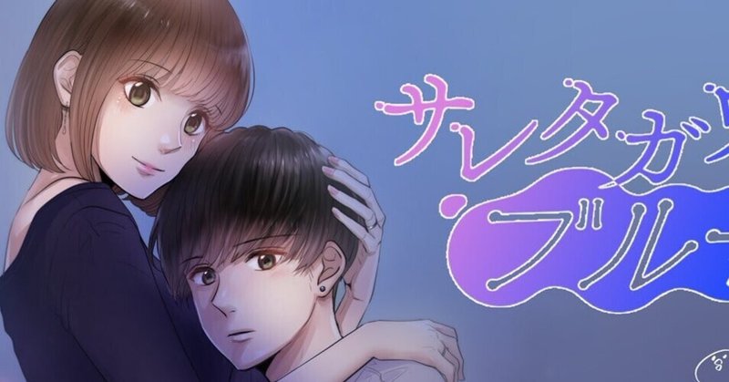 祝 サレタガワのブルー ドラマ化ッ 30代男性tがすすめる少女マンガ3選 Tの感謝 Note