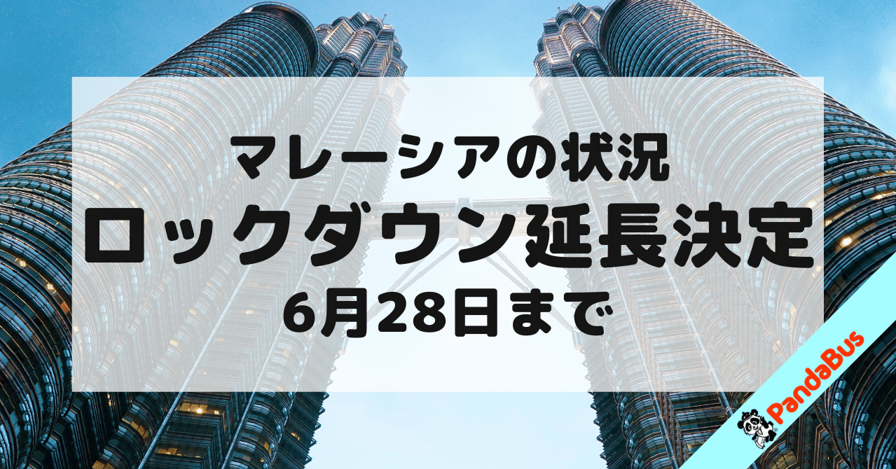 マレーシア ロック ダウン 延長