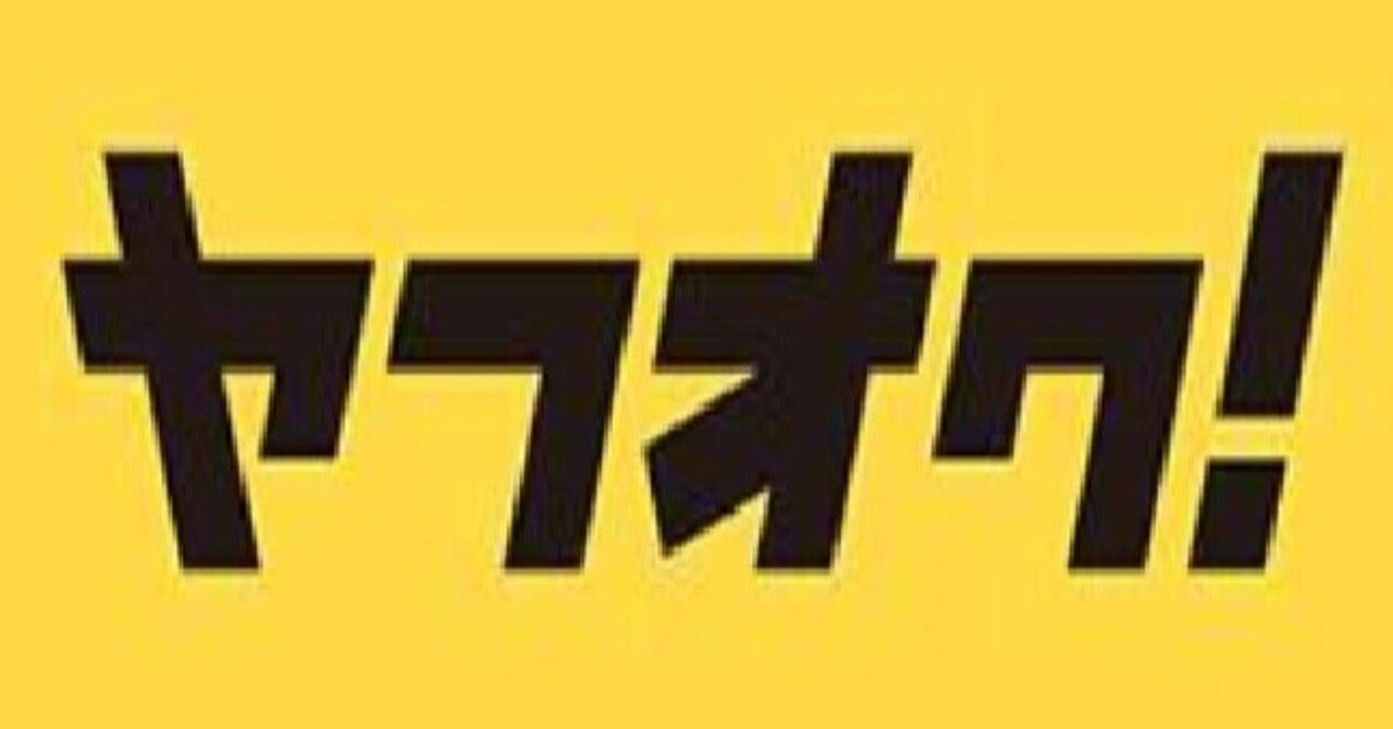 中古車をヤフオクで売る時の注意点 リードアップ Note