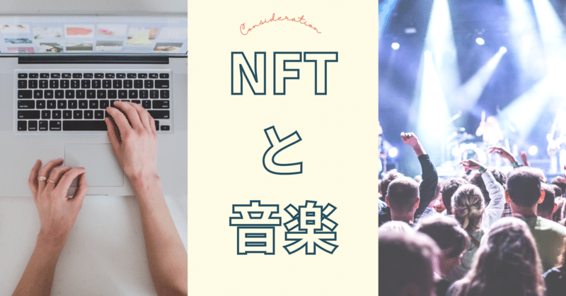 NFTと音楽