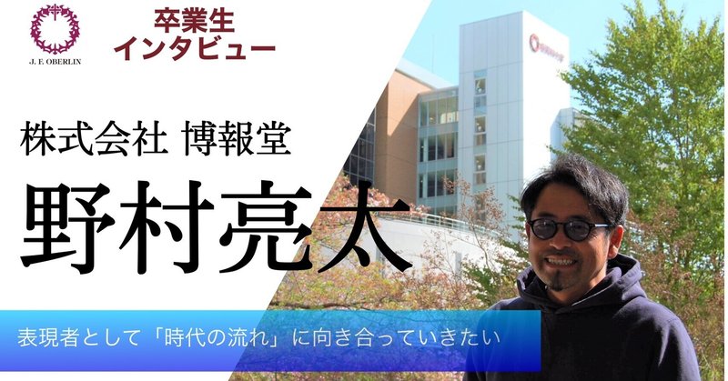 あの卒業生は今 野村 亮太 さん 桜美林大学校友会 Note