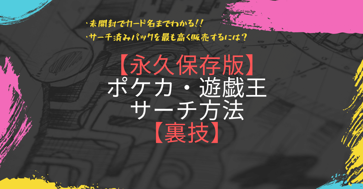 サポート付 ポケモンカード 遊戯王 サーチ方法 永久保存版 トレカマン ポケモン 遊戯王 裏情報発信 Note