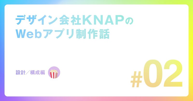 #KNAPの校正ツール制作　設計／構成編