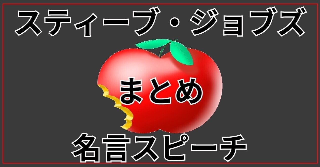 スティーブ ジョブズの名言スピーチを マガジンにまとめました 想像以上に人気があったのと 私自身がいつでも読めるように見つけやすくする為です 彼が2005年にスタンフォード大学で卒業生に送った ス Niki Tee ニキティー 年営業やってみた Note スティーブ ジョブズの名言スピーチを マガジンにまとめました 想像以上に人気があったのと 私自身がいつでも読めるように見つけやすくする為です 彼が2005年にスタンフォード大学で卒業生に送った ス Niki Tee ニキティー 年営業やってみた Note