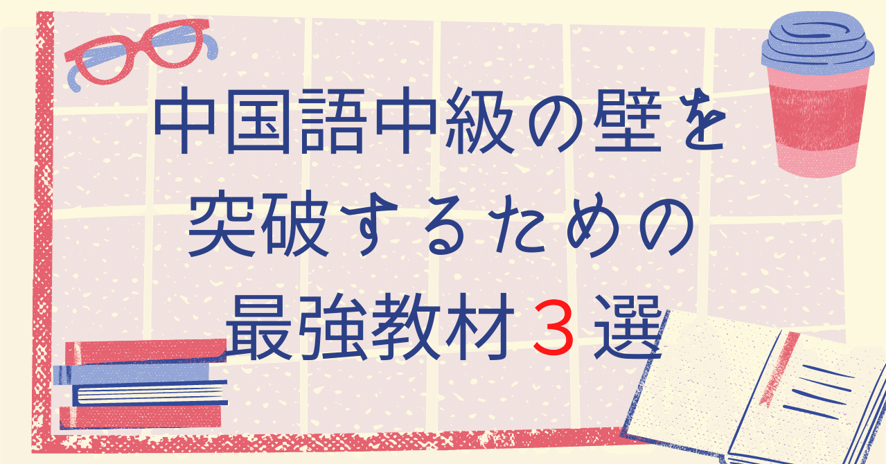 中国語中級の壁を突破するための教材3選 中国語ゼミ Note