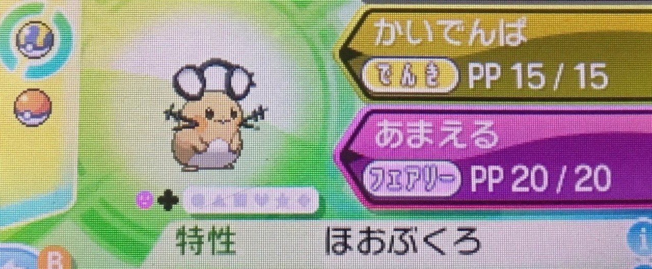 伝説捕獲用ポケモンは デデンネきみにきめた ふにでぐ Note