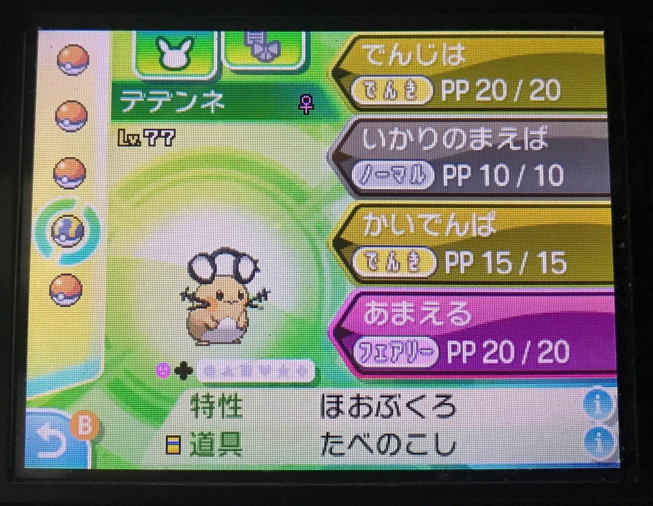 伝説捕獲用ポケモンは デデンネきみにきめた ふにでぐ Note 伝説捕獲用ポケモンは デデンネきみにきめた ふにでぐ Note