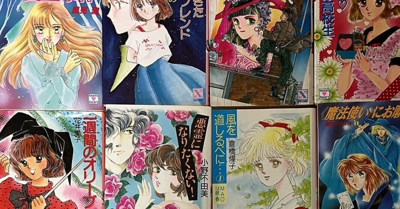 朝カル講座「少女小説の世界　80年代90年代編」開催のお知らせ