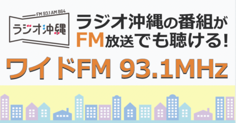 ROK ラジオ沖縄でパワープッシュ