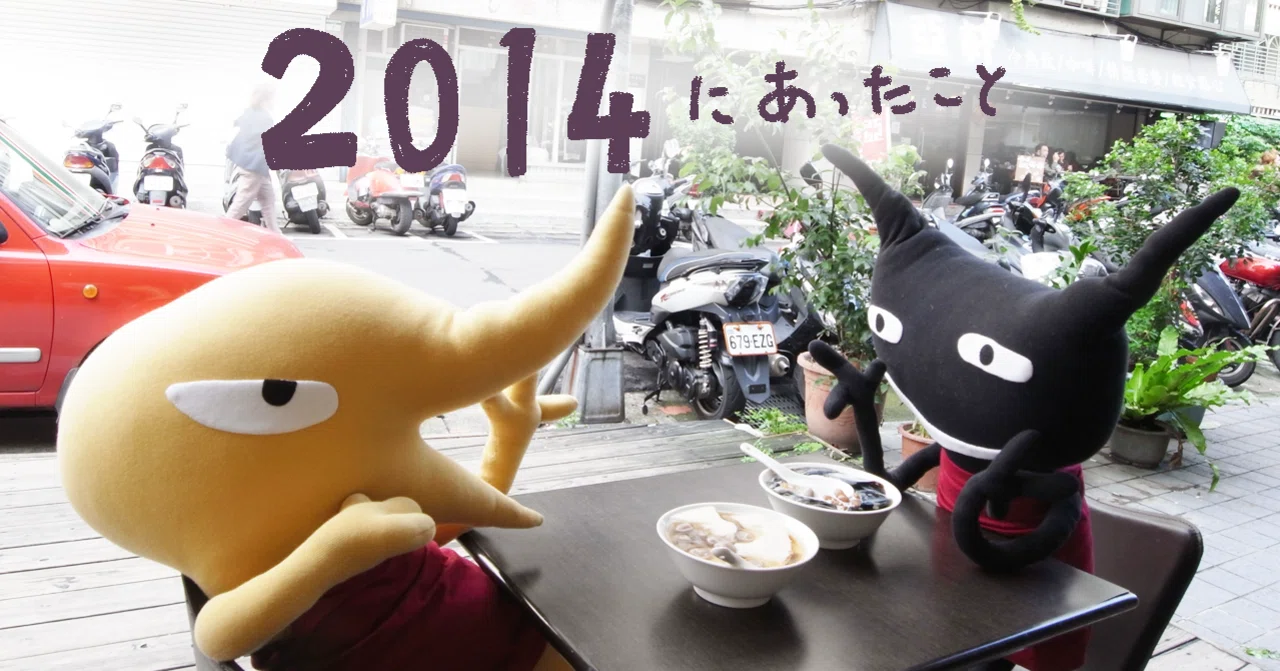 2014年 台湾大好き｜アランジアロンゾ