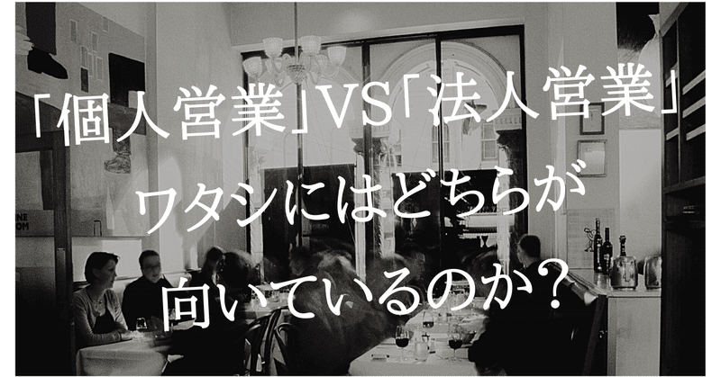 個人営業 vs 法人営業 ワタシにはどちらが向いているのか ボッチな社長 note