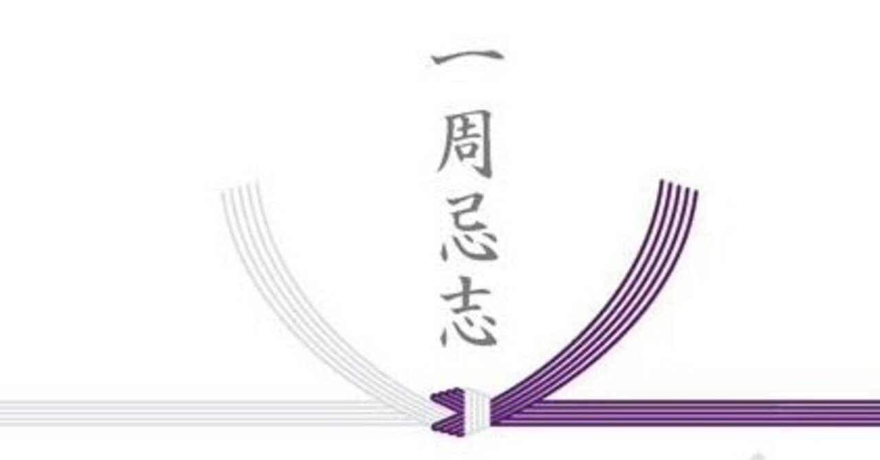 一周忌 木賃ふくよし 芸名 Note