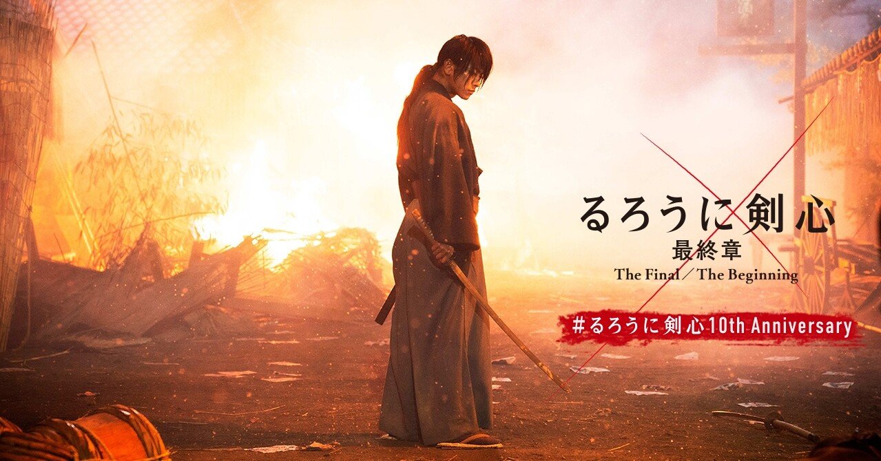るろうに剣心 最終章 The Final The Beginning 大ヒット御礼舞台挨拶 All For The Future イベントレポート 映画 るろうに剣心 公式note Note