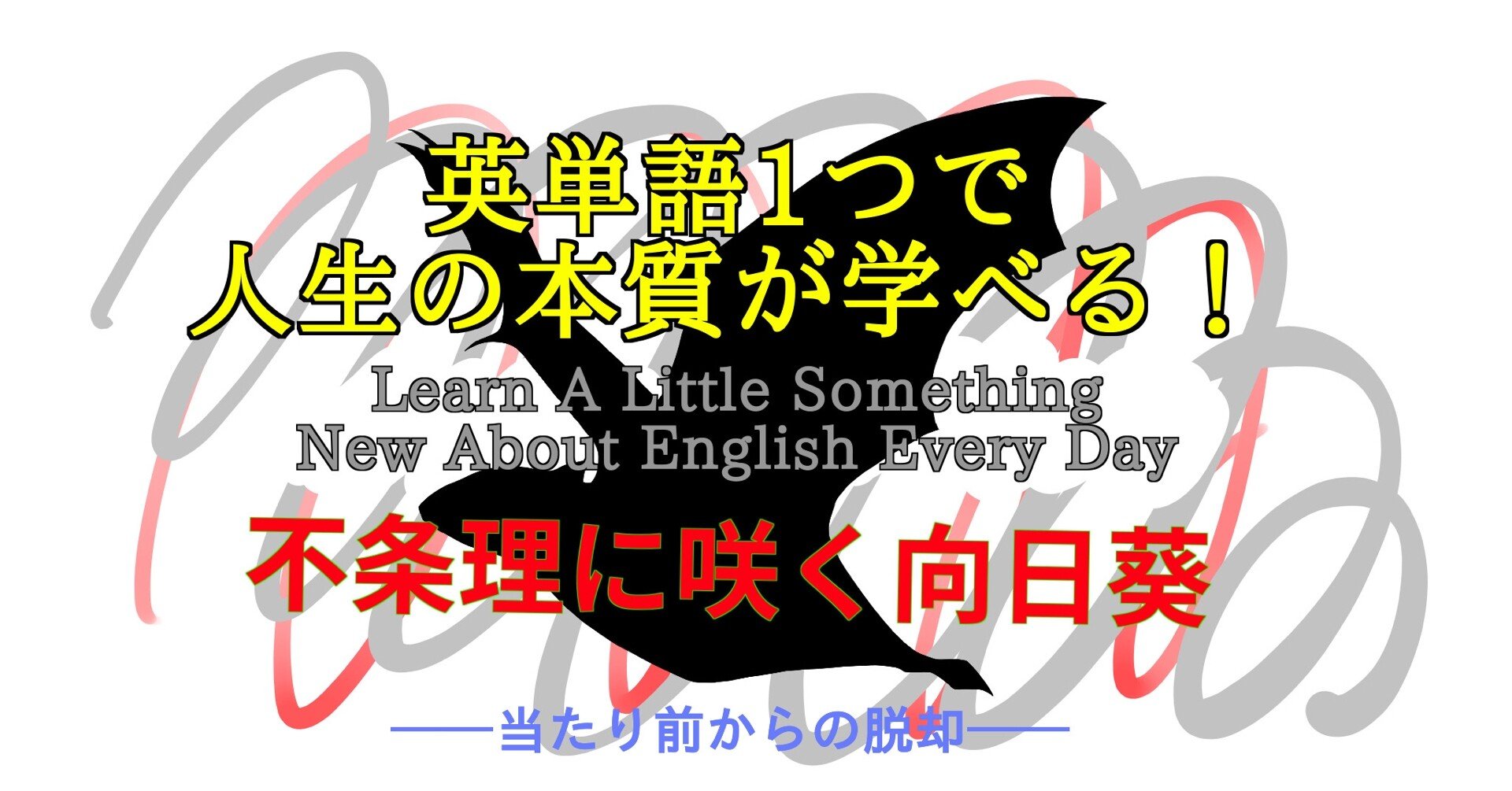 不条理な向日葵 English Ver 英単語一つで人生の本質が学べる 95 ばっつ Note