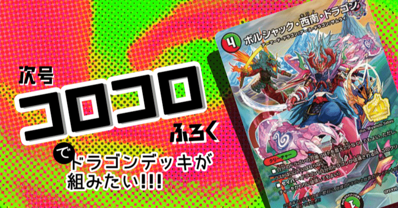 コロコロの付録 ボルシャック 西南 ドラゴン で 手打ちでドラゴンを並べるデッキを組めそう という話 らすとさば Note コロコロの付録 ボルシャック 西南 ドラゴン で 手打ちでドラゴンを並べるデッキを組めそう という話 らすとさば Note