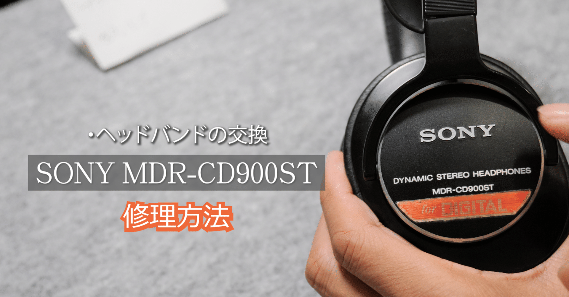 SONY MDR CD900ST 修理方法(ヘッドバンド交換)｜西村サトシ(kibaco)