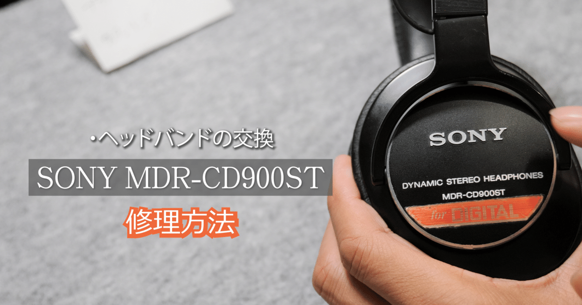 レコーディングスタジオのメンテナンス～ヘッドホン『SONY MDR