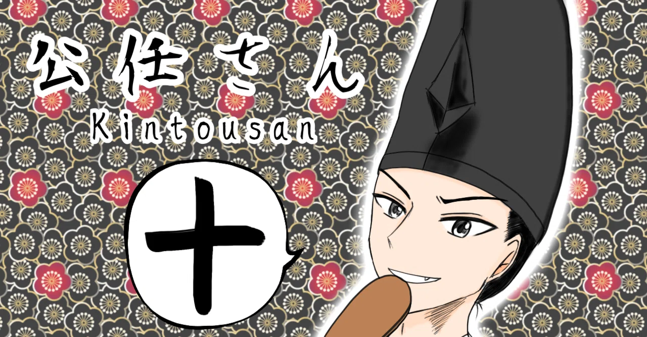 平安時代の推し論争｜皐月あやめ
