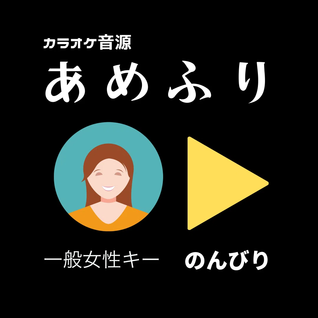 一般女性向けキー のんびりテンポ うたレク オリジナル童謡唱歌カラオケ Note