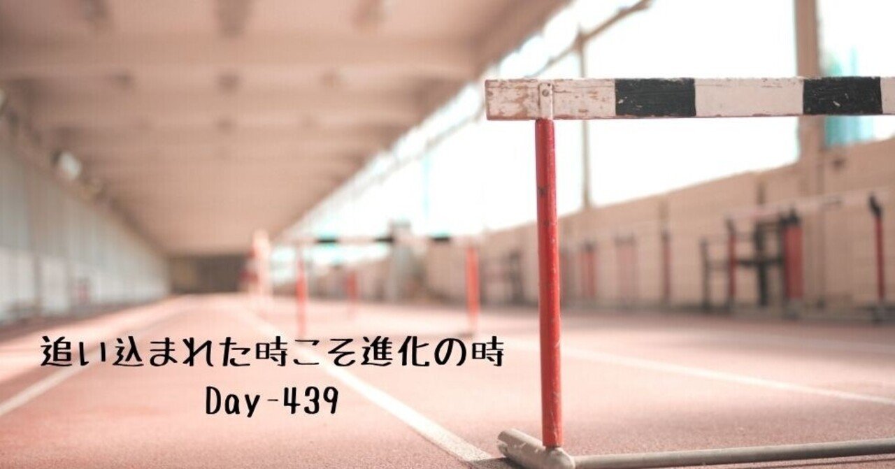 追い込まれた時こそ進化の時 Day 439 野村尚史 キャリコン アンガーマネジメント 一児のパパ Note 追い込まれた時こそ進化の時 Day 439 野村尚史 キャリコン アンガーマネジメント 一児のパパ Note