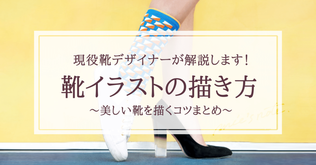 靴デザイナーが解説 靴イラストの描き方 みえ 靴illustrator Note 靴デザイナーが解説 靴イラストの描き方 みえ 靴illustrator Note
