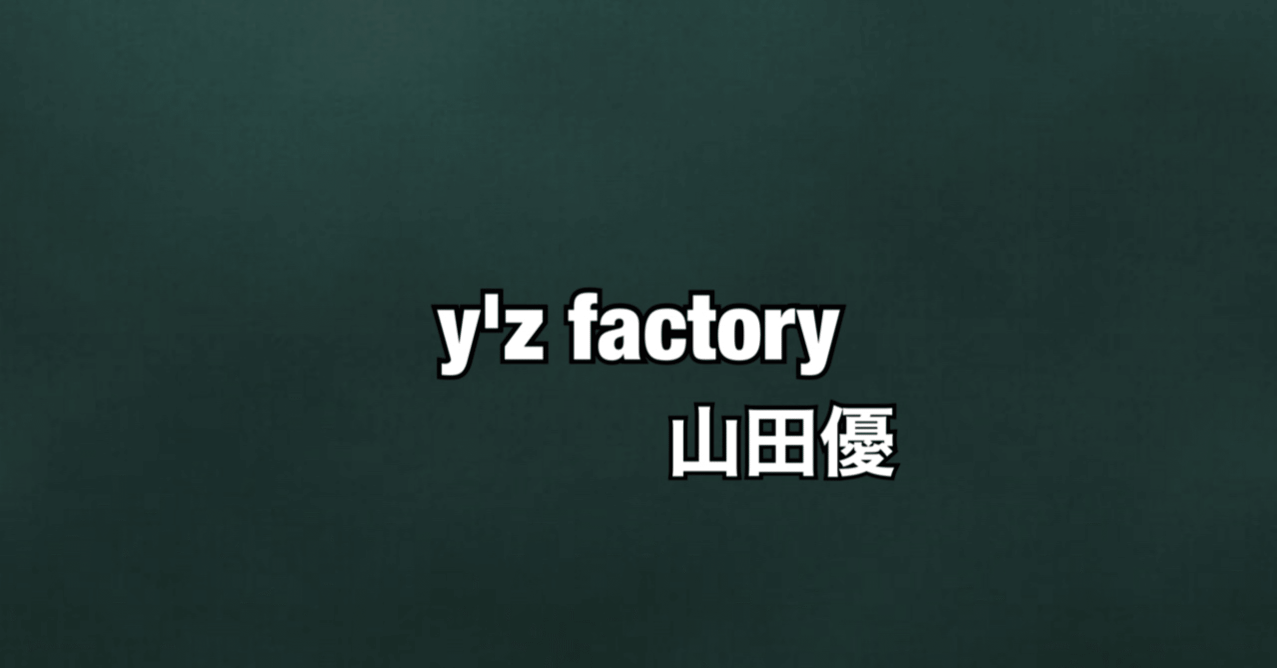 16 山田優が在籍していた Y Z Factory ほりすた Note