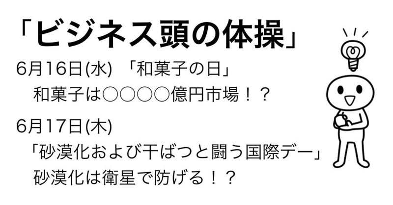 ＃336「ビジネス頭の体操」 6月16日、17日のケーススタディ
