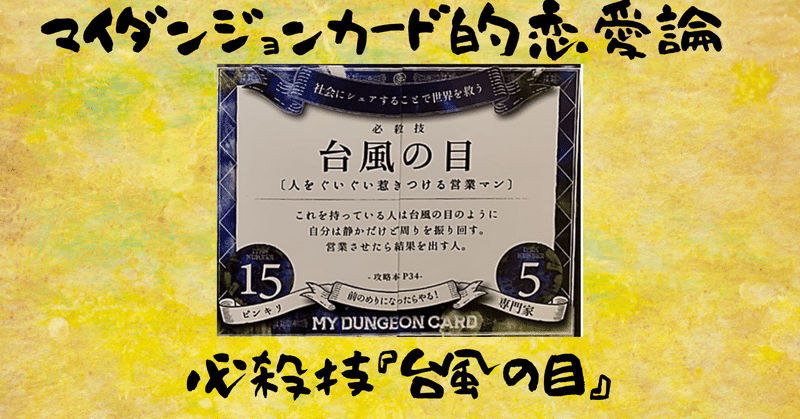 マイダンジョンカード的恋愛論 必殺技 台風の目 Paya 心のバックパッカー Note