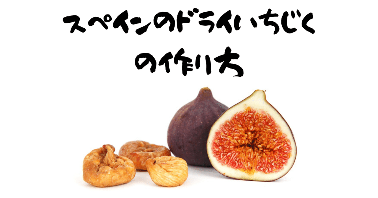 無花果 スペインの自家製ドライいちじくの作り方 栄養 効能は スペイン料理レシピ Tko Note 無花果 スペインの自家製ドライいちじくの作り方 栄養 効能は スペイン料理レシピ Tko Note