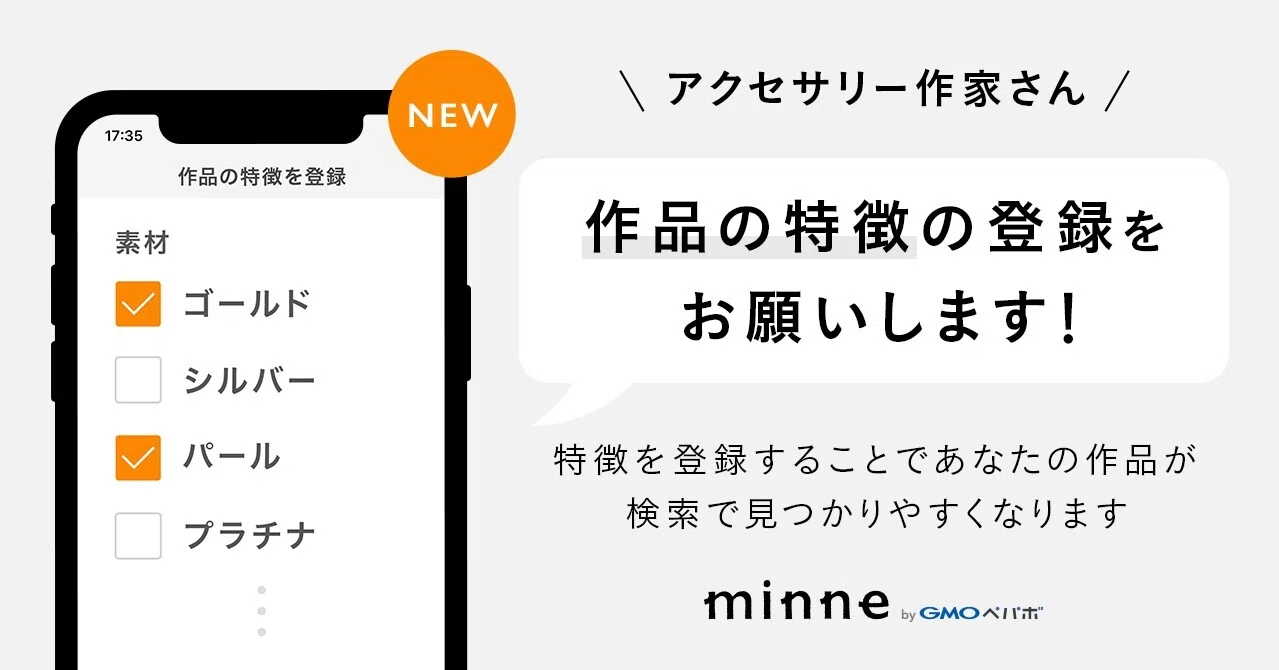 新機能 作品の特徴 の登録をお願いします アクセサリー先行リリース Minne ミンネ 新機能 作品の特徴 の登録をお願いします アクセサリー先行リリース Minne ミンネ