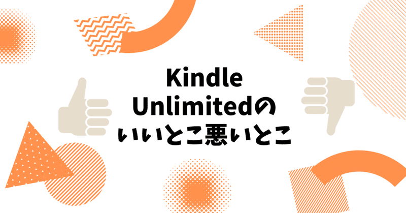 Kindle Unlimitedのいいとこ悪いとこ