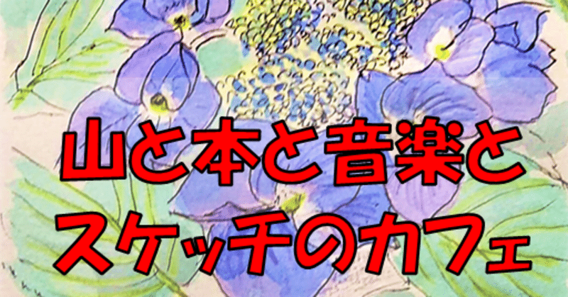 再びオサビシ山に籠ります 暫しのお別れ ー アルプ スナフキン Alp Snufkin Note