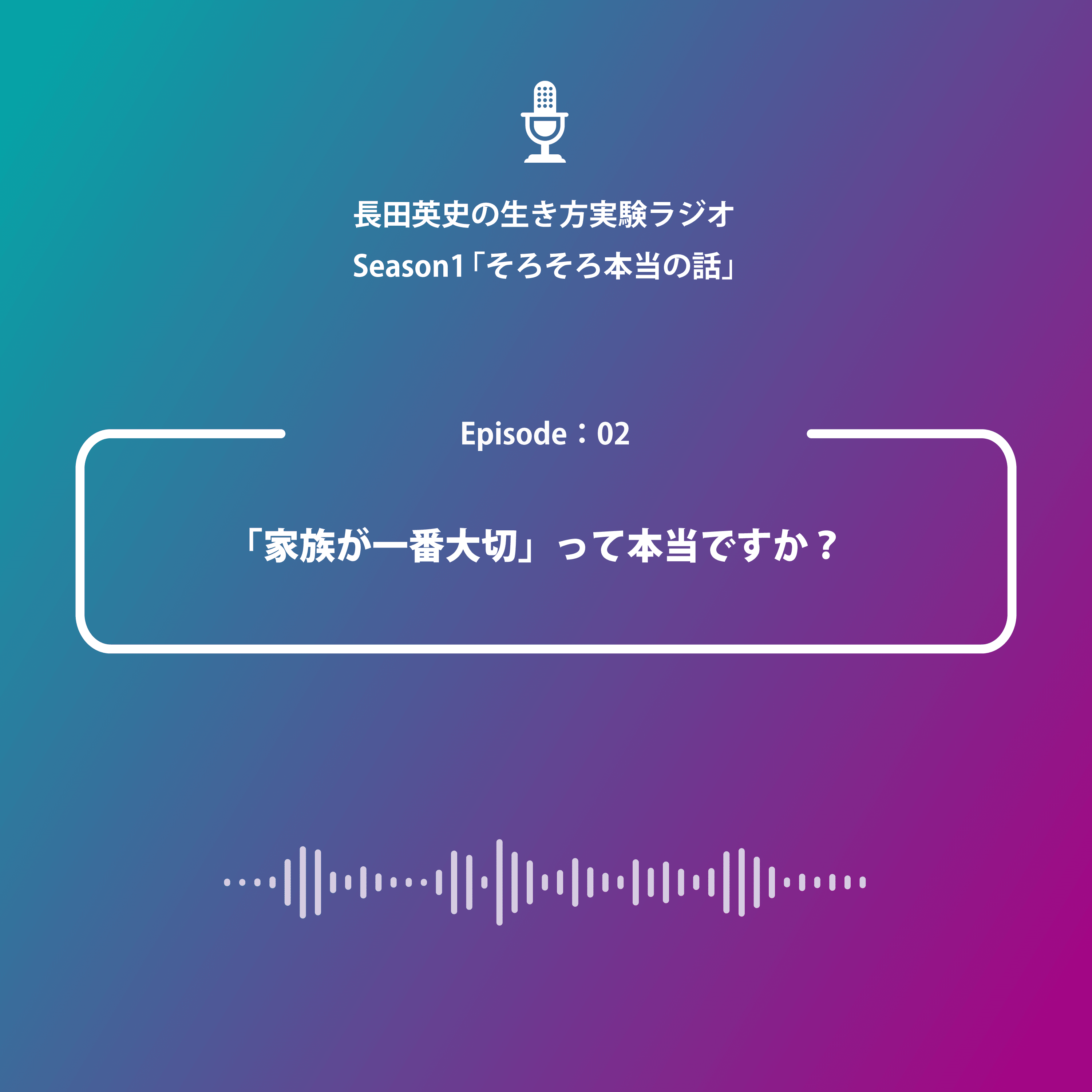 02：家族が一番大切って本当ですか？｜長田英史(おさだてるちか)  生き方開発lab
