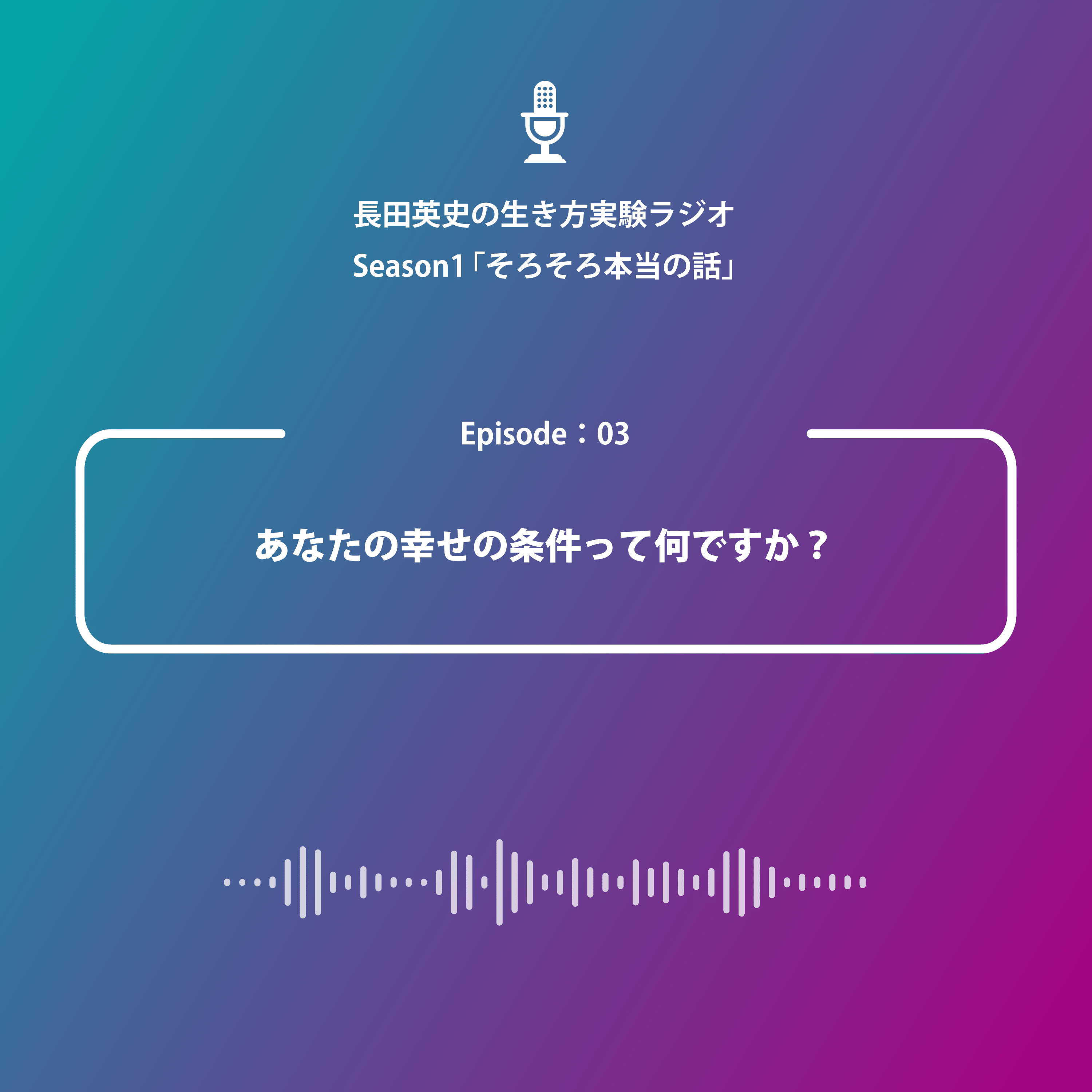 03 あなたの幸せの条件って何ですか 長田英史 場づくり で新しい生き方を創造中 Note 03 あなたの幸せの条件って何ですか 長田英史 場づくり で新しい生き方を創造中 Note