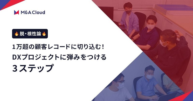 【DX担当者座談会】進まないプロジェクトに弾みをつける3ステップ