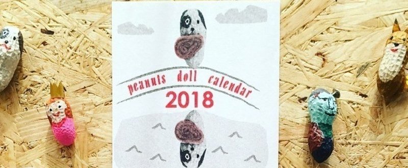 2018 ピーナッツ人形カレンダー