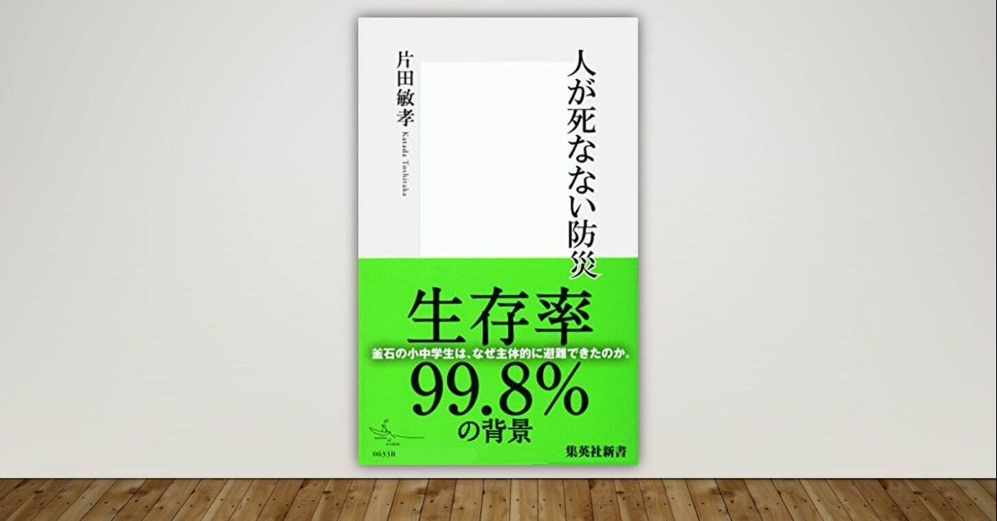 書評 人が死なない防災 片田敏孝 神様にはなれない行政 命を守る一人ひとりの決断 シュレディンガーのhmd Note