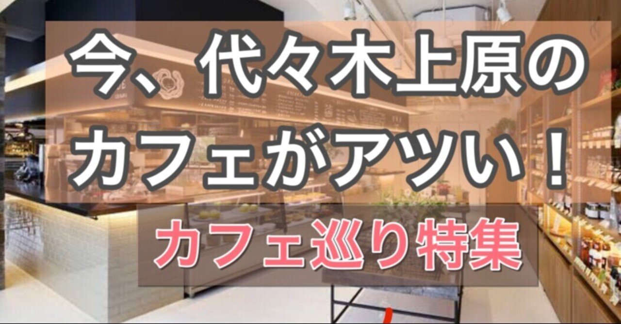 代々木上原のカフェがアツい カフェ巡り ヨガレッスン 自分へのご褒美 人生の質を高める Comfylife Yoga パーソナルヨガ恵比寿 代々木上原 Note