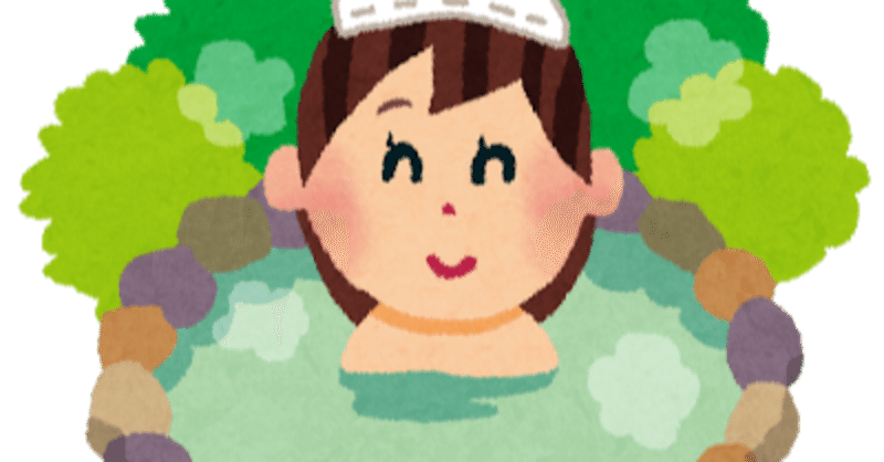 露天風呂 の新着タグ記事一覧 Note つくる つながる とどける