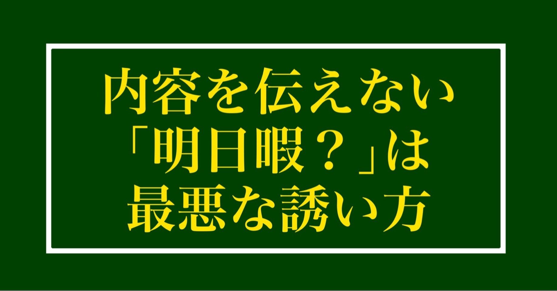 つぶやき心理学 内容を伝えない 明日暇 は最悪の誘い方 りゅう 心理カウンセラー Note つぶやき心理学 内容を伝えない 明日暇 は最悪の誘い方 りゅう 心理カウンセラー Note