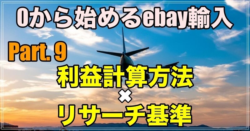 【0から始めるebay輸入　Part.9】　　　利益計算方法とリサーチ基準