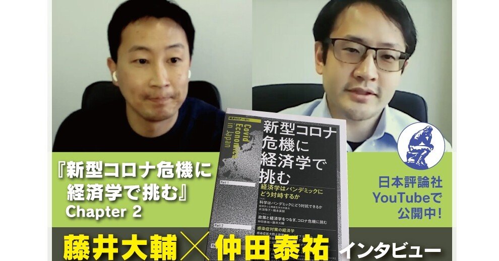 感染症対策と経済活動の両立のための 見通し を提供する 仲田泰祐 藤井大輔氏 インタビュー動画公開 経済セミナー編集部 Note 感染症対策と経済活動の両立のための 見通し を提供する 仲田泰祐 藤井大輔氏 インタビュー動画公開 経済セミナー編集部 Note