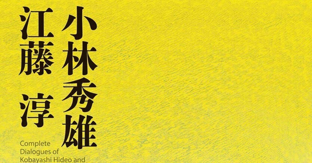 小林秀雄 江藤淳 全対話』 ： Don't think! Feel｜年間読書人