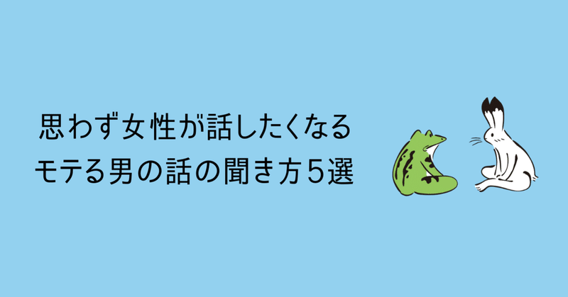 思わず女性が話したくなるモテる男の話の聞き方5選 ゆーだい 恋愛noter Note