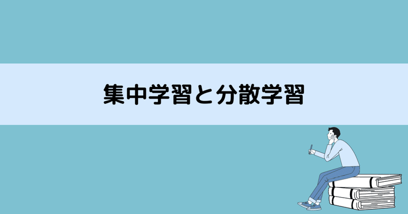 集中学習と分散学習 柔道整復師国家試験相談所 Note 集中学習と分散学習 柔道整復師国家試験相談所 Note