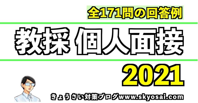 教採 個人面接21 資料ページ きょうさい対策ブログ Note