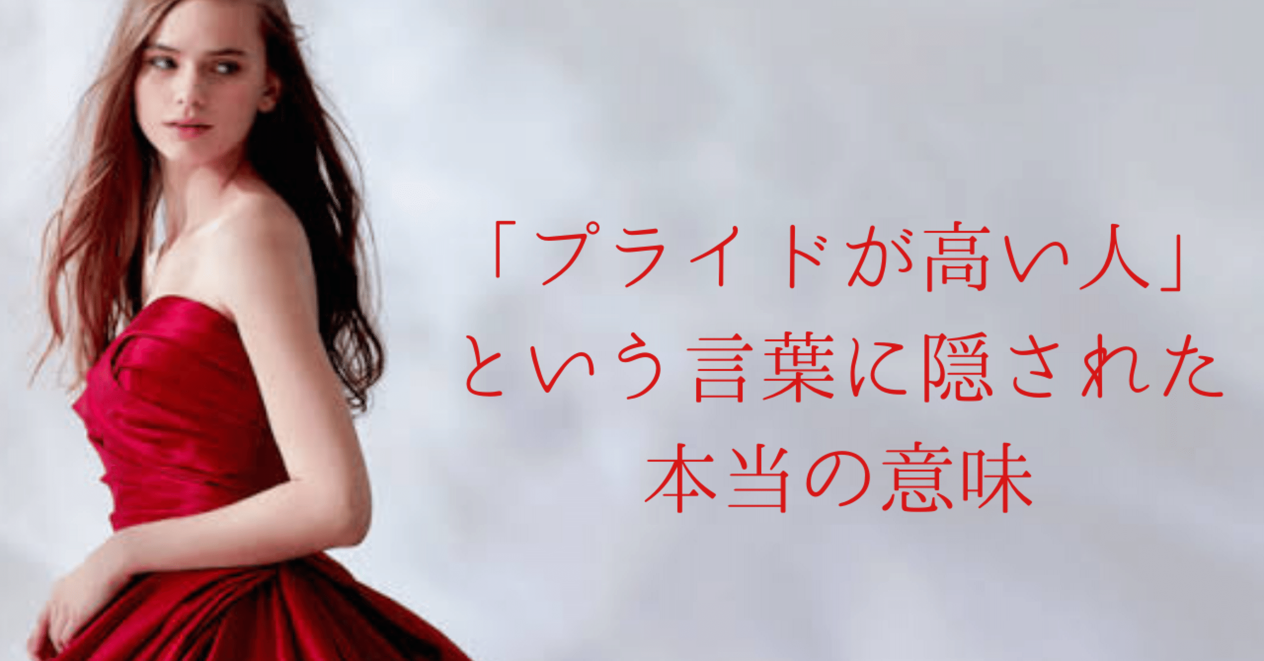 プライドが高い人 という言葉に隠された本当の意味 咲乃みさと 溺愛される人生 Note