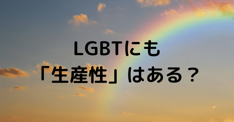 LGBTにも「生産性」はある