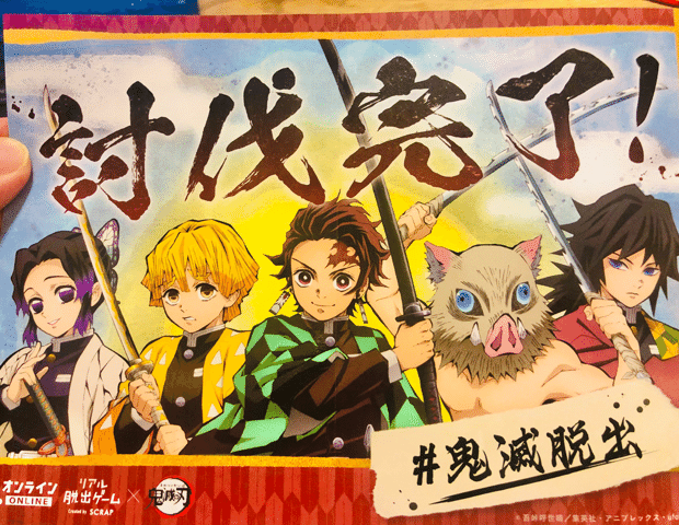 2分で読める謎解きレビュー 鬼滅の刃 リアル脱出ゲーム 鬼棲まう那田蜘蛛山からの脱出 すーさん リアル型脱出ゲーム 攻略レビュー Note 2分で読める謎解きレビュー 鬼滅の刃 リアル脱出ゲーム 鬼棲まう那田蜘蛛山からの脱出 すーさん リアル型脱出ゲーム 攻略レビュー Note