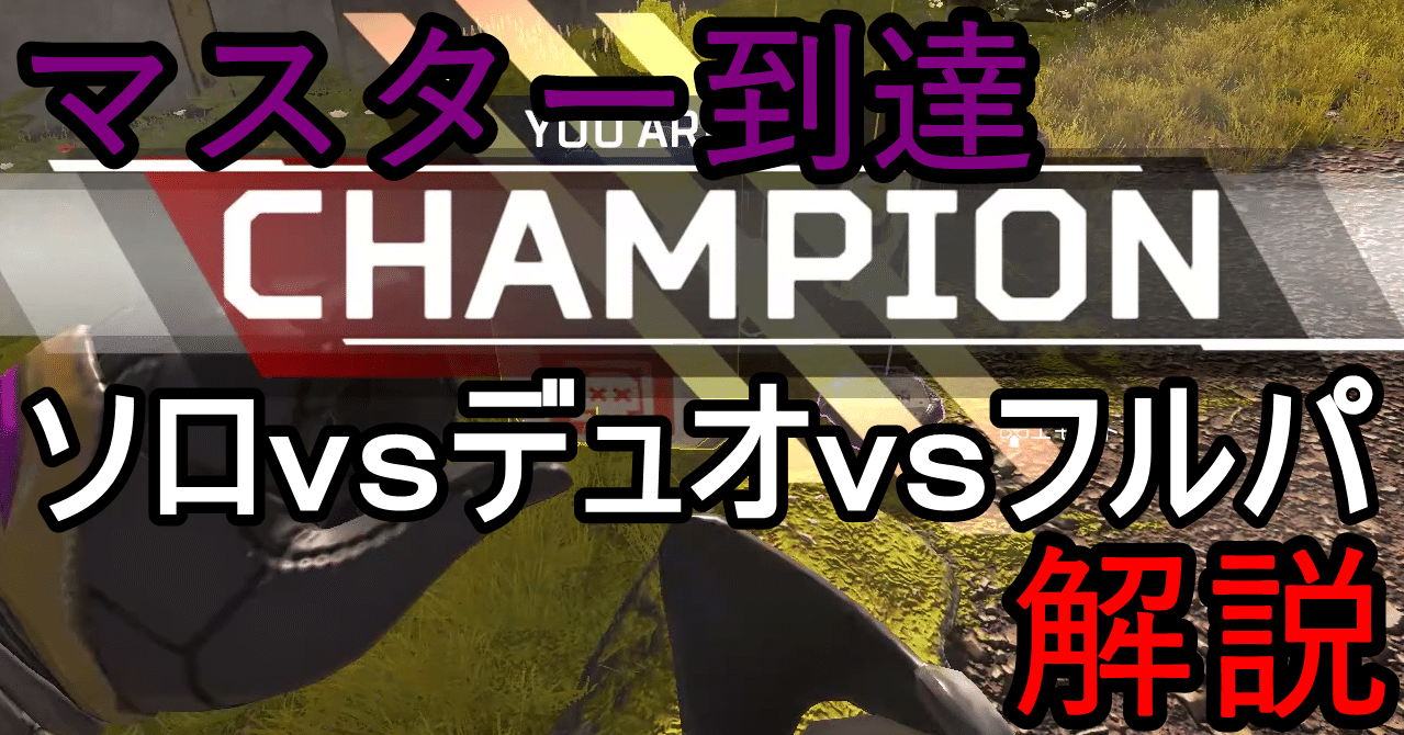 ランクにおけるソロとデュオとフルパの差 Apex Legends ねるす Note